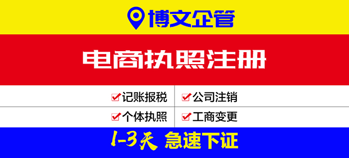 電商執(zhí)照辦理