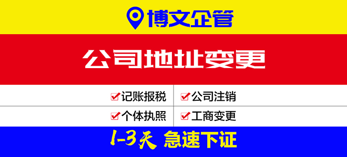 公司地址變更代辦_辦理流程及費用
