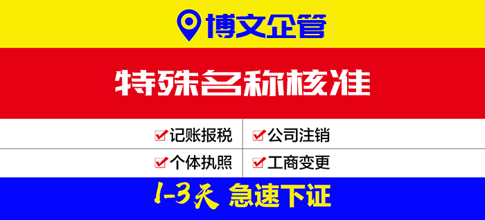 特殊名稱核準(zhǔn)_辦理流程及費(fèi)用