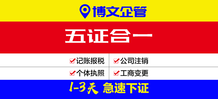 五證合一代辦_辦理流程及費用