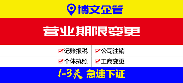 公司營業(yè)期限變更代辦_辦理流程及費用